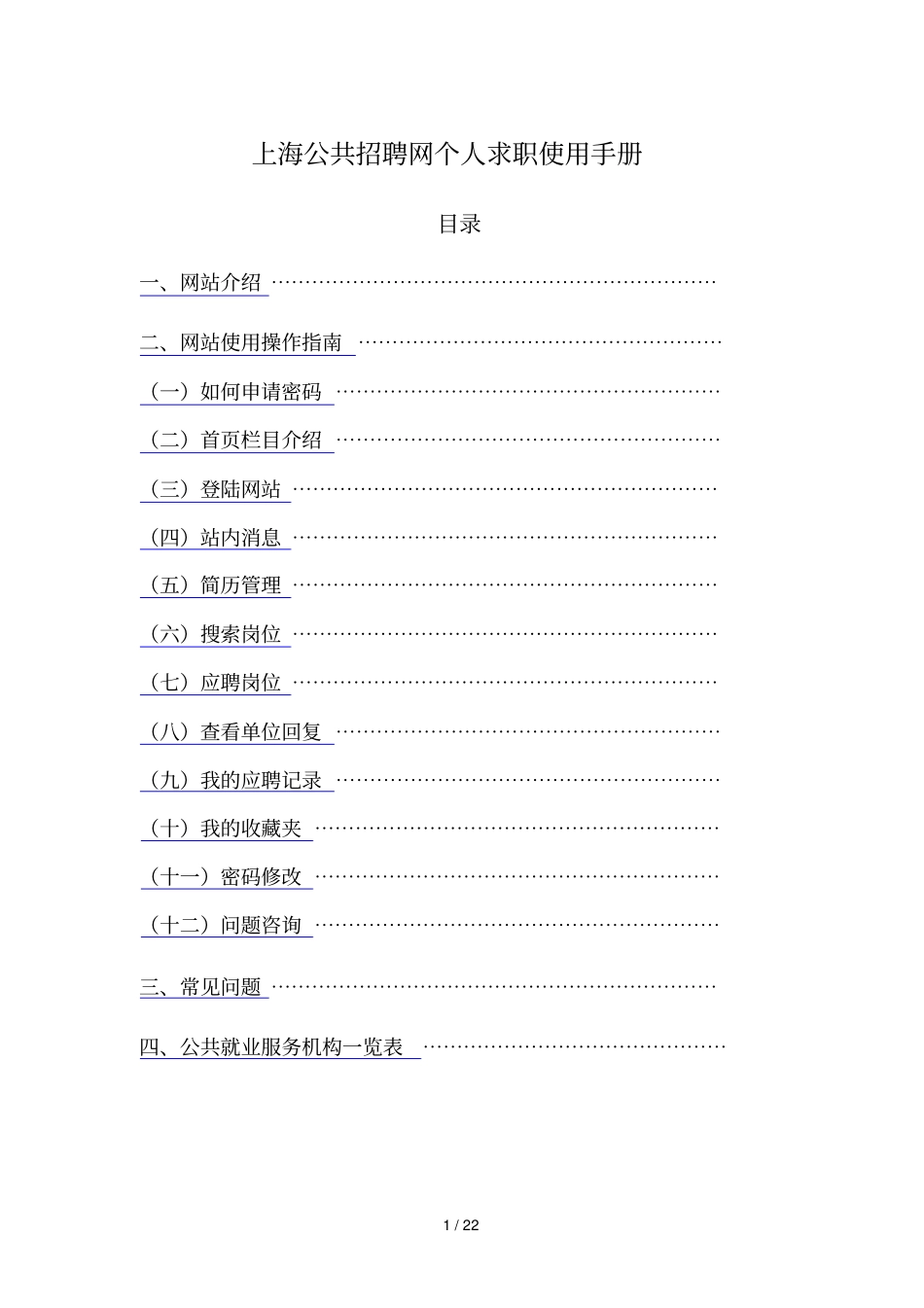 上海公共招聘网个人求职使用手册_第1页