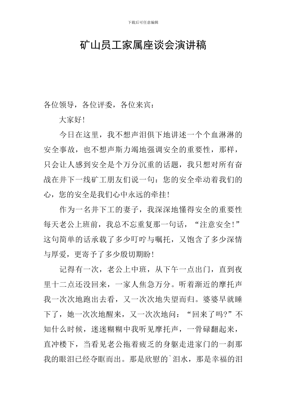 矿山员工家属座谈会演讲稿_第1页