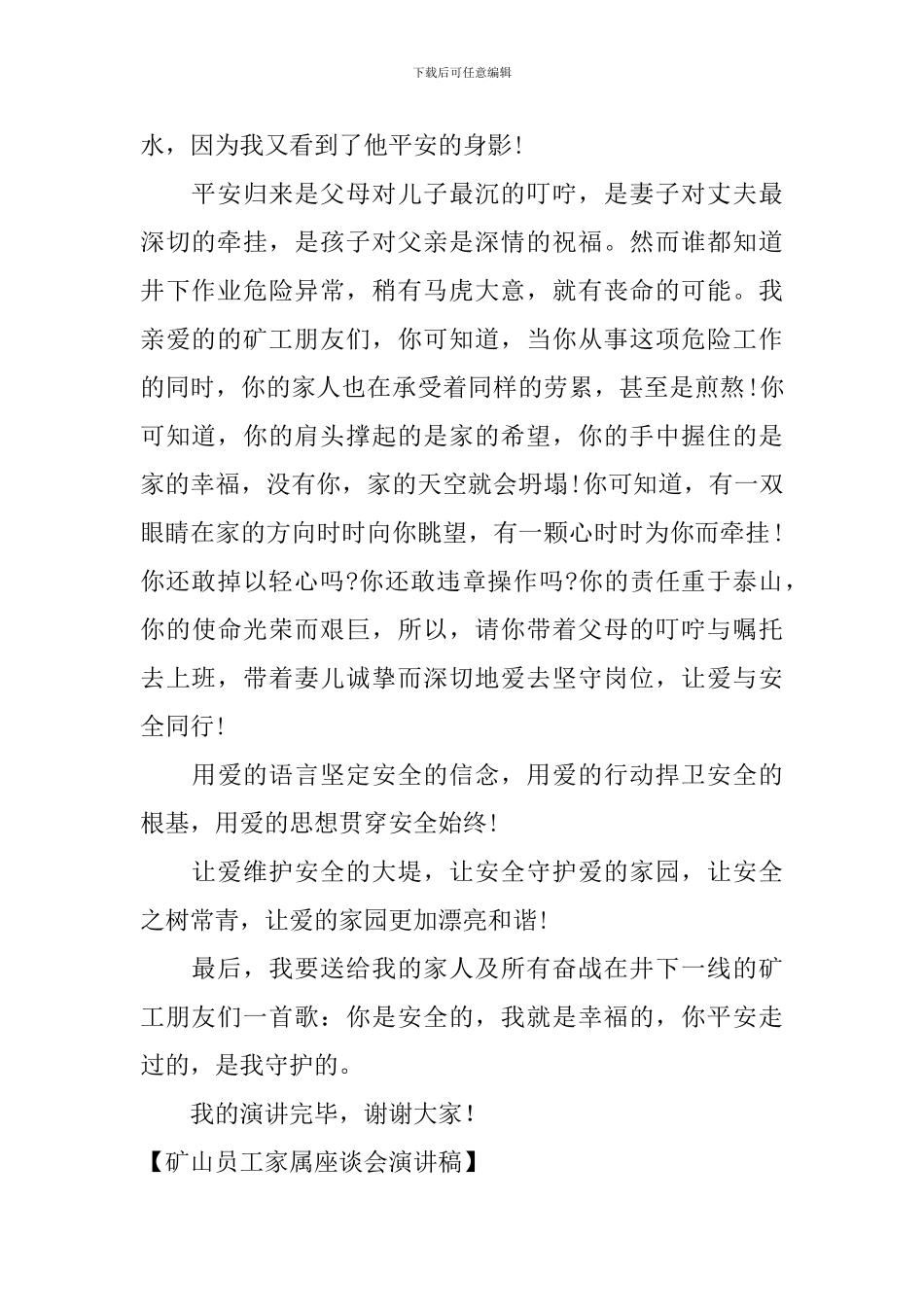 矿山员工家属座谈会演讲稿_第2页