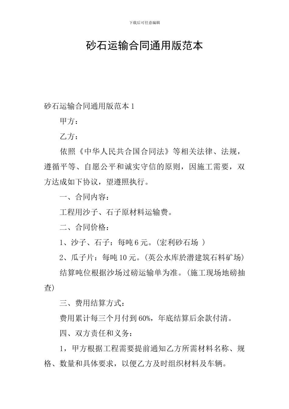 砂石运输合同通用版范本_第1页