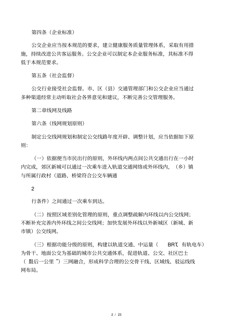 上海公共汽车和电车客运服务规范-上海交通网_第2页