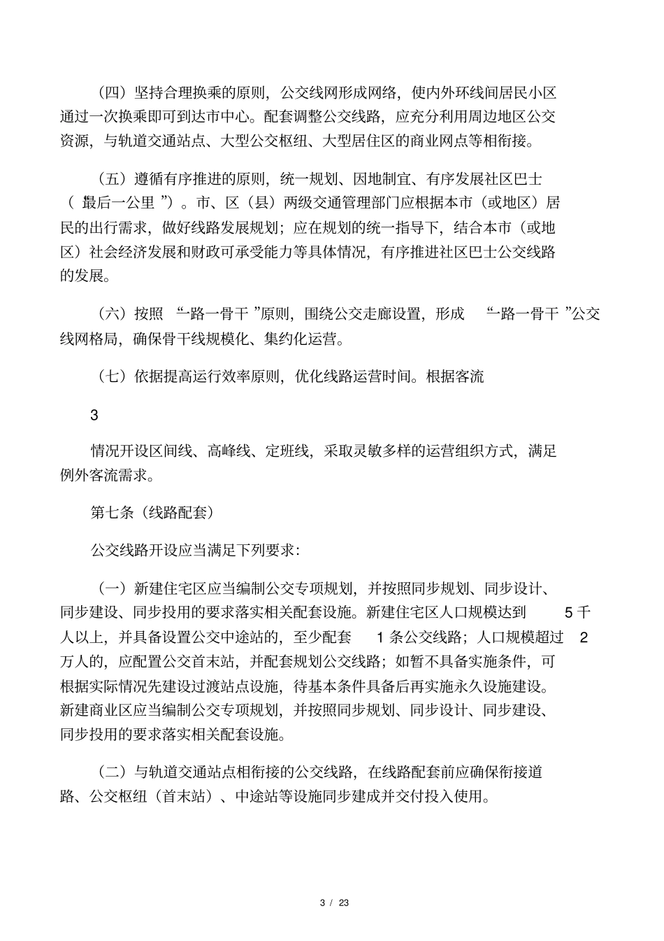 上海公共汽车和电车客运服务规范-上海交通网_第3页