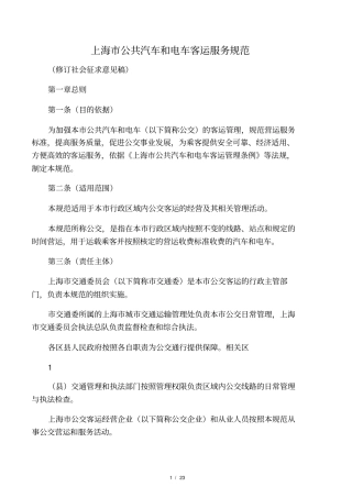 上海公共汽车和电车客运服务规范-上海交通网