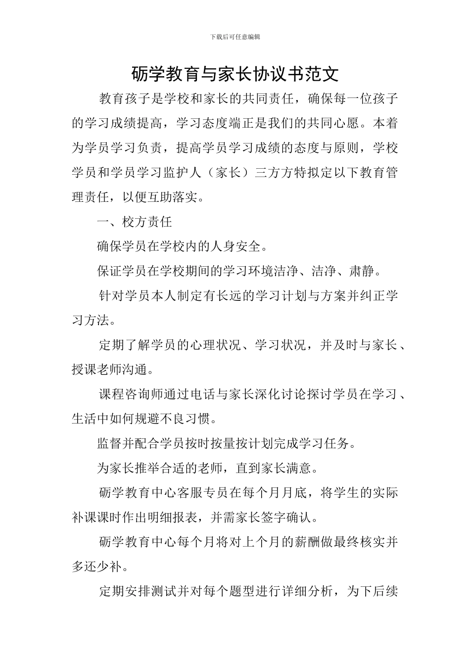 砺学教育与家长协议书范文_第1页