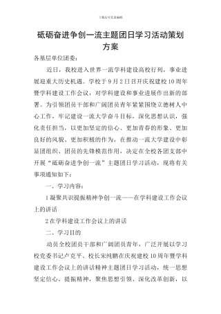 砥砺奋进争创一流主题团日学习活动策划方案