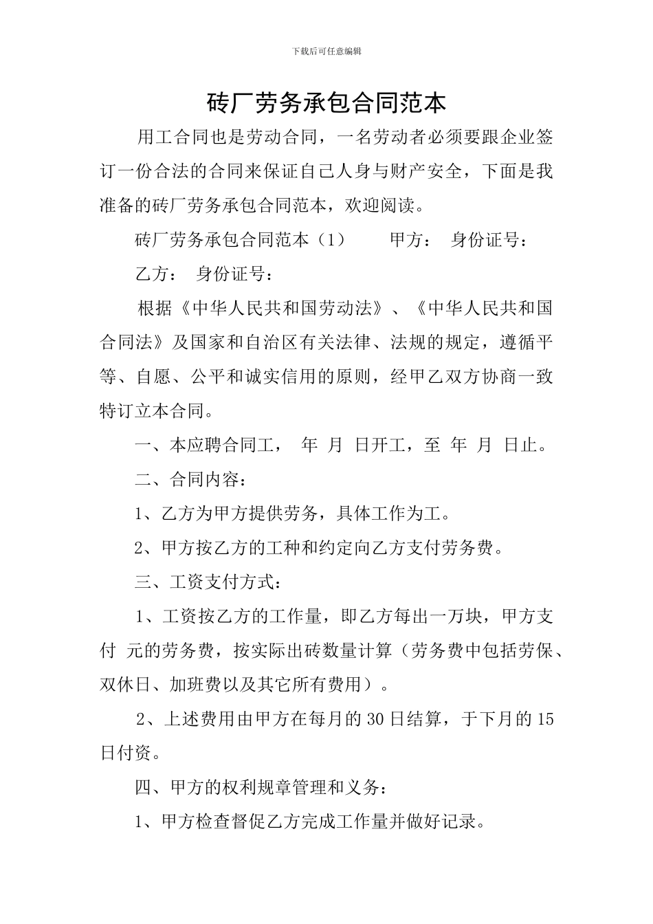 砖厂劳务承包合同范本_第1页