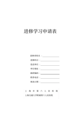 上海六院进修学习申请表