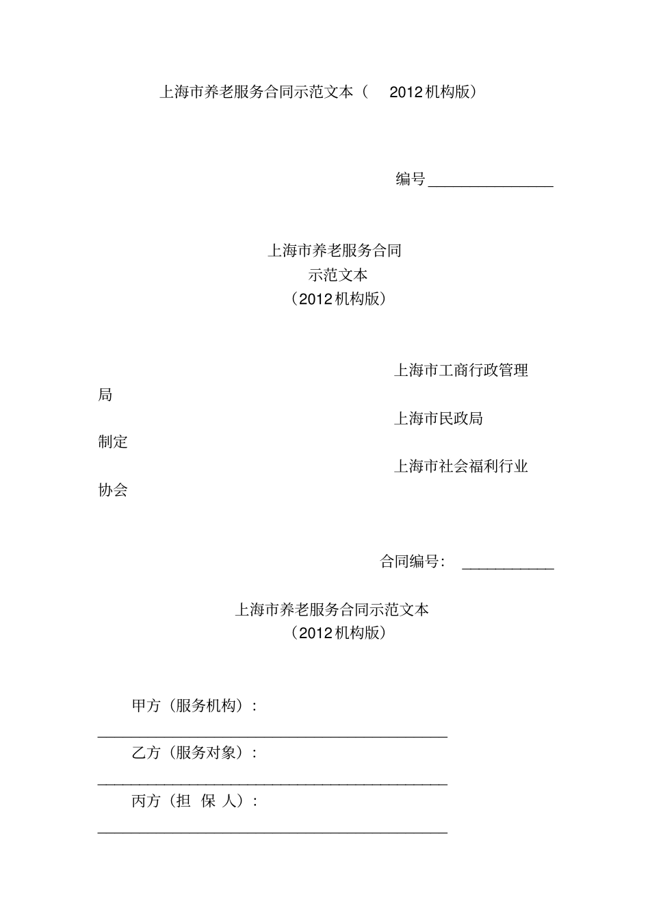 上海养老服务合同示范文本2012机构版_第1页