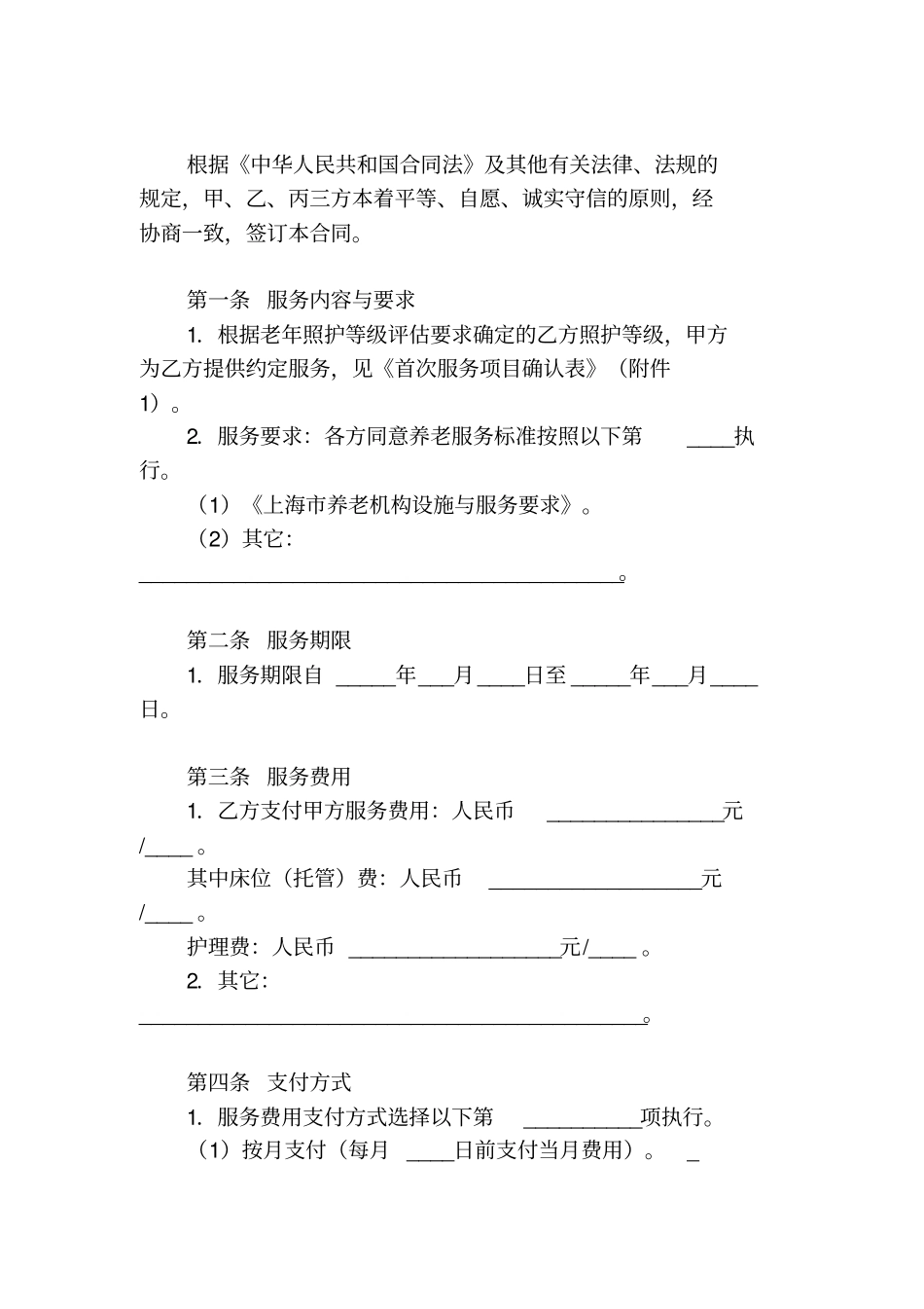 上海养老服务合同示范文本2012机构版_第2页