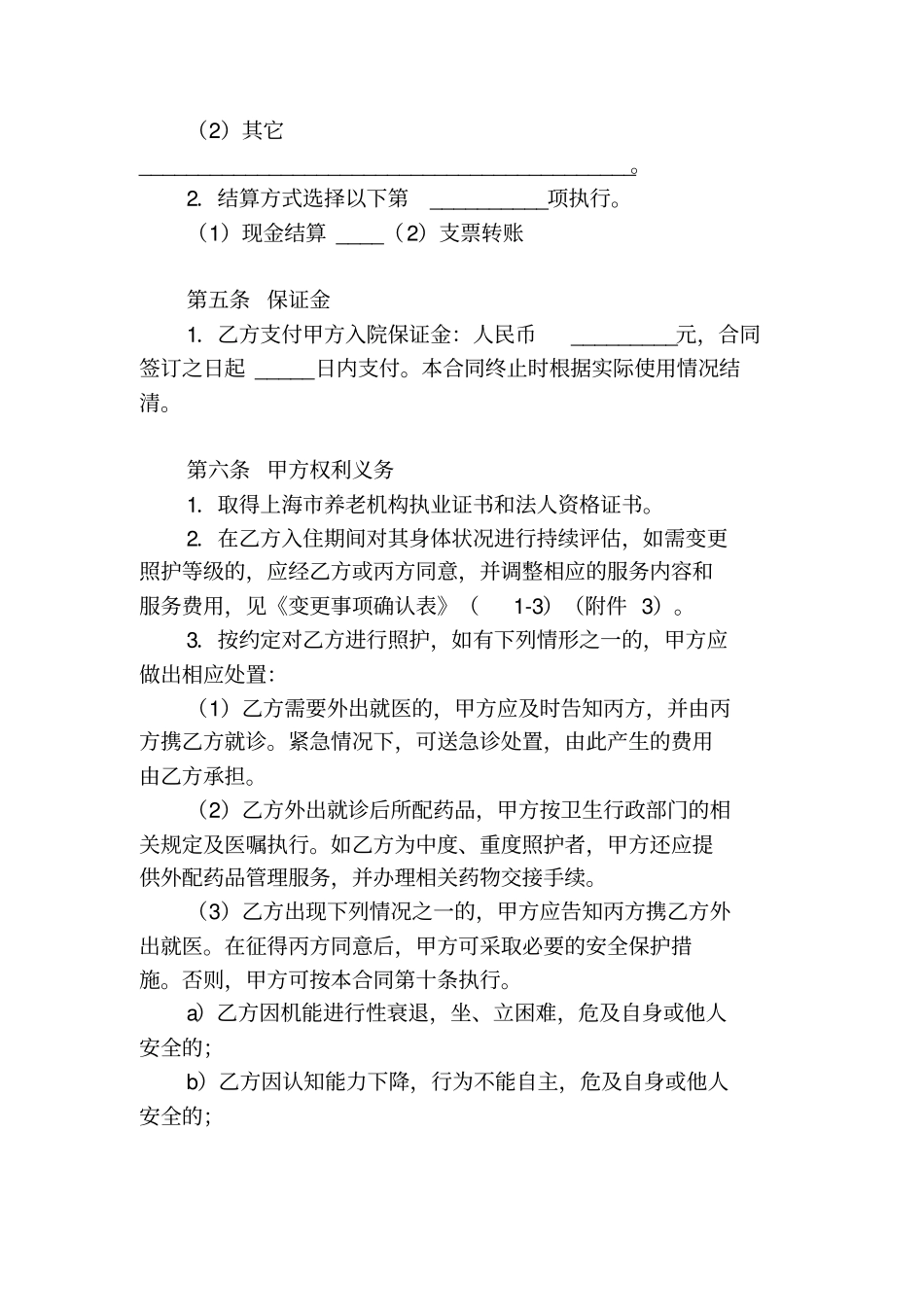 上海养老服务合同示范文本2012机构版_第3页