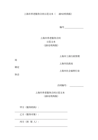 上海养老服务合同示范文本2012机构版