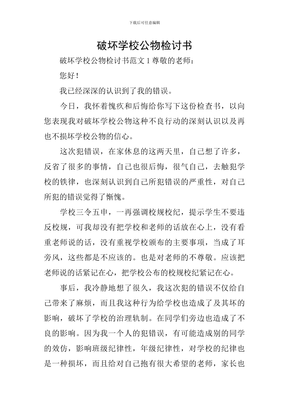 破坏学校公物检讨书_第1页