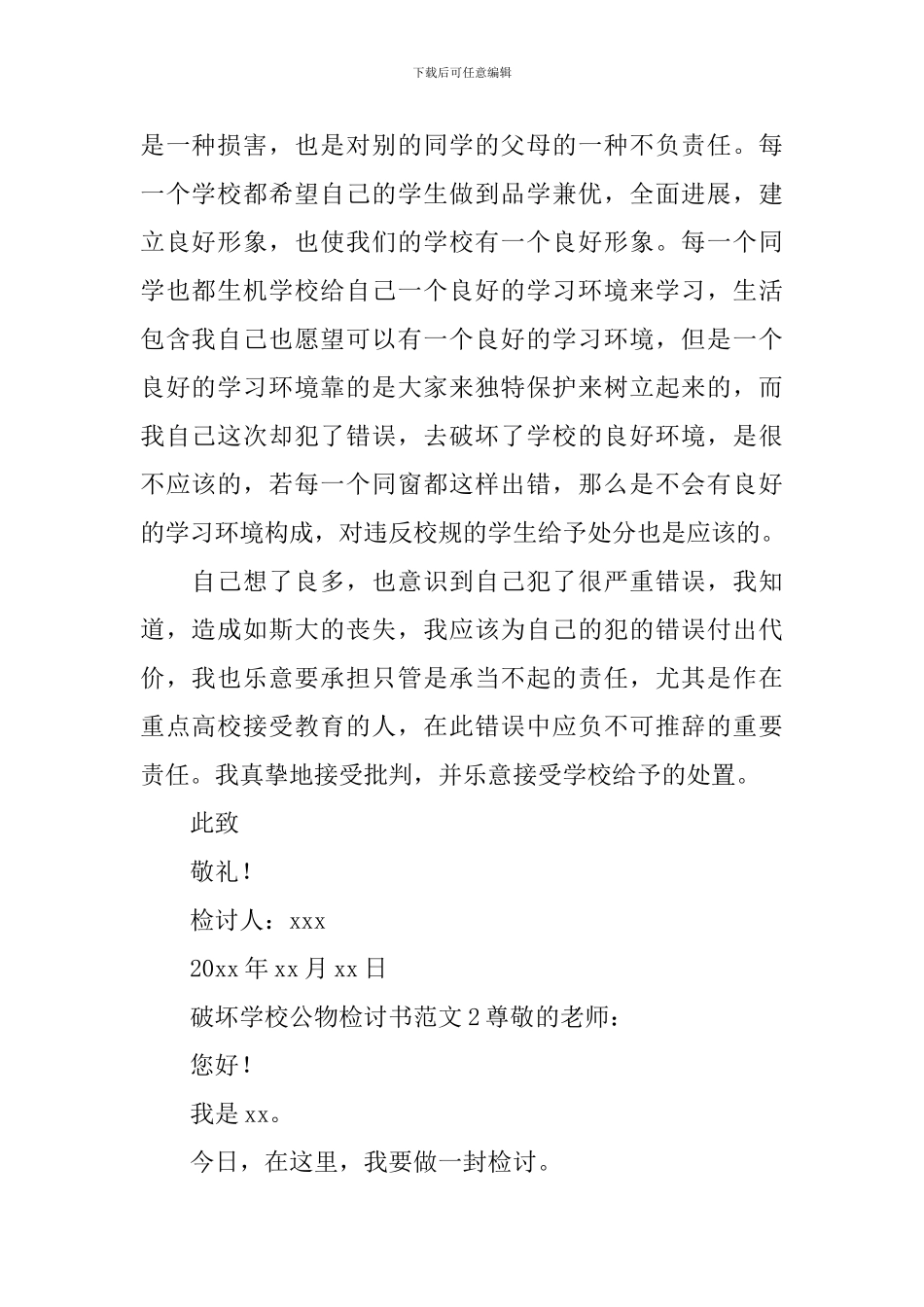 破坏学校公物检讨书_第2页