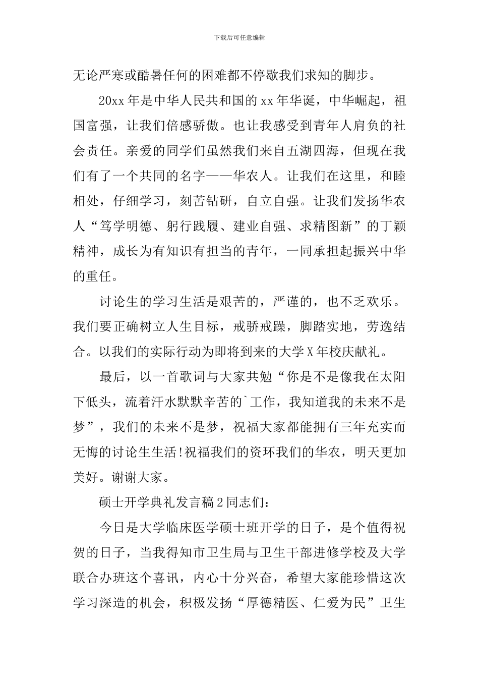 硕士开学典礼发言稿范文_第2页