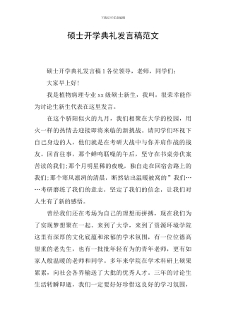 硕士开学典礼发言稿范文