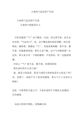 人体的气是怎样产生的