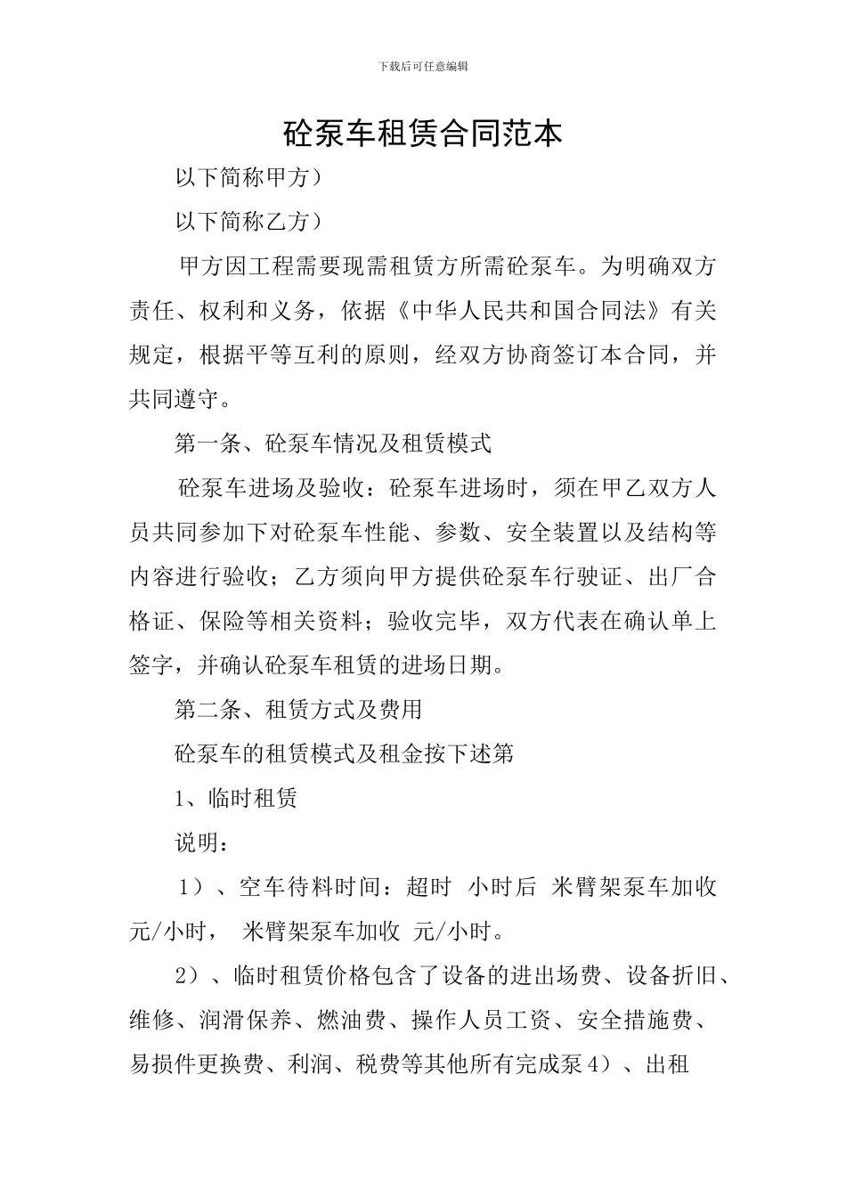 砼泵车租赁合同范本_第1页