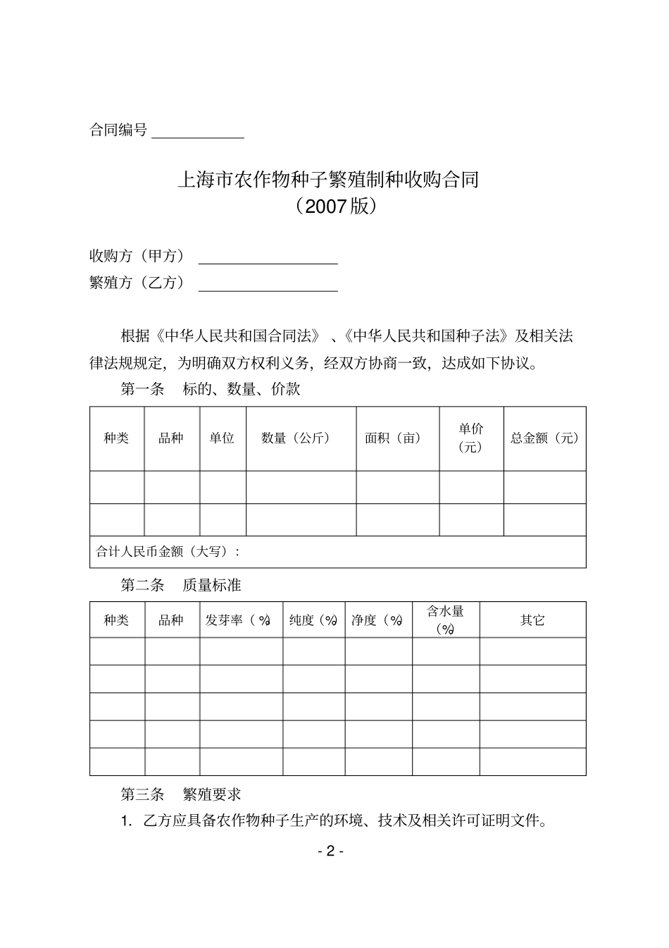上海农作物种子繁殖制种收购合同_第2页