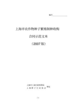 上海农作物种子繁殖制种收购合同