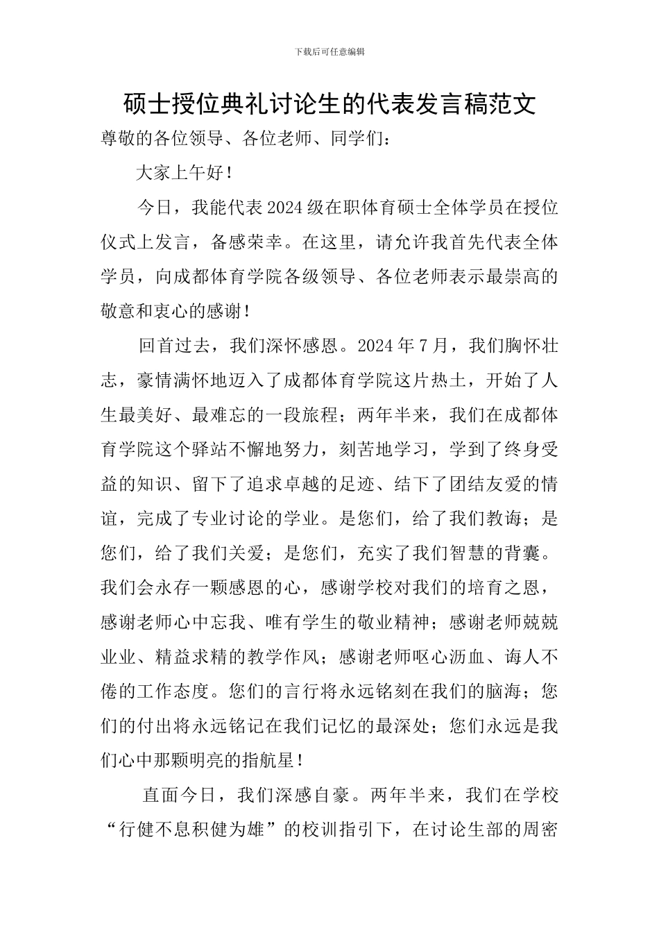 硕士授位典礼研究生的代表发言稿范文_第1页