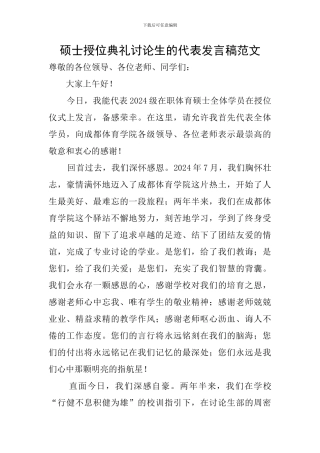 硕士授位典礼研究生的代表发言稿范文