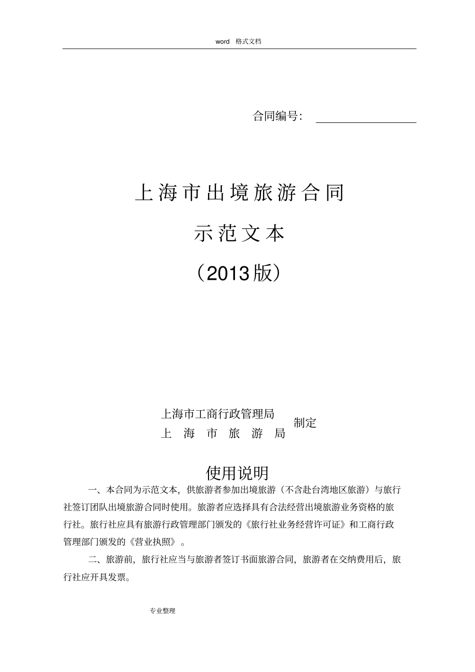 上海出境旅游合同示范文本2013版_第1页