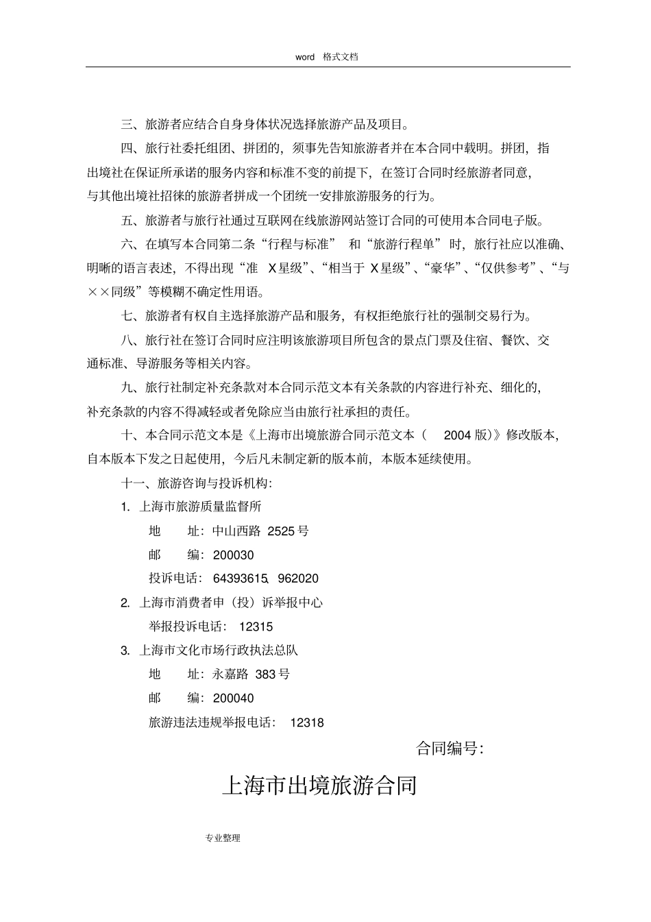 上海出境旅游合同示范文本2013版_第2页