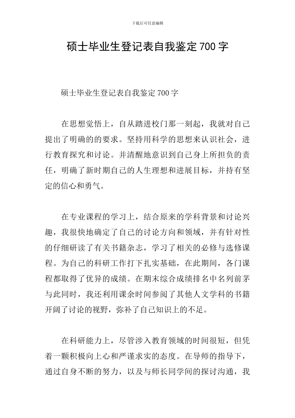 硕士毕业生登记表自我鉴定700字_第1页