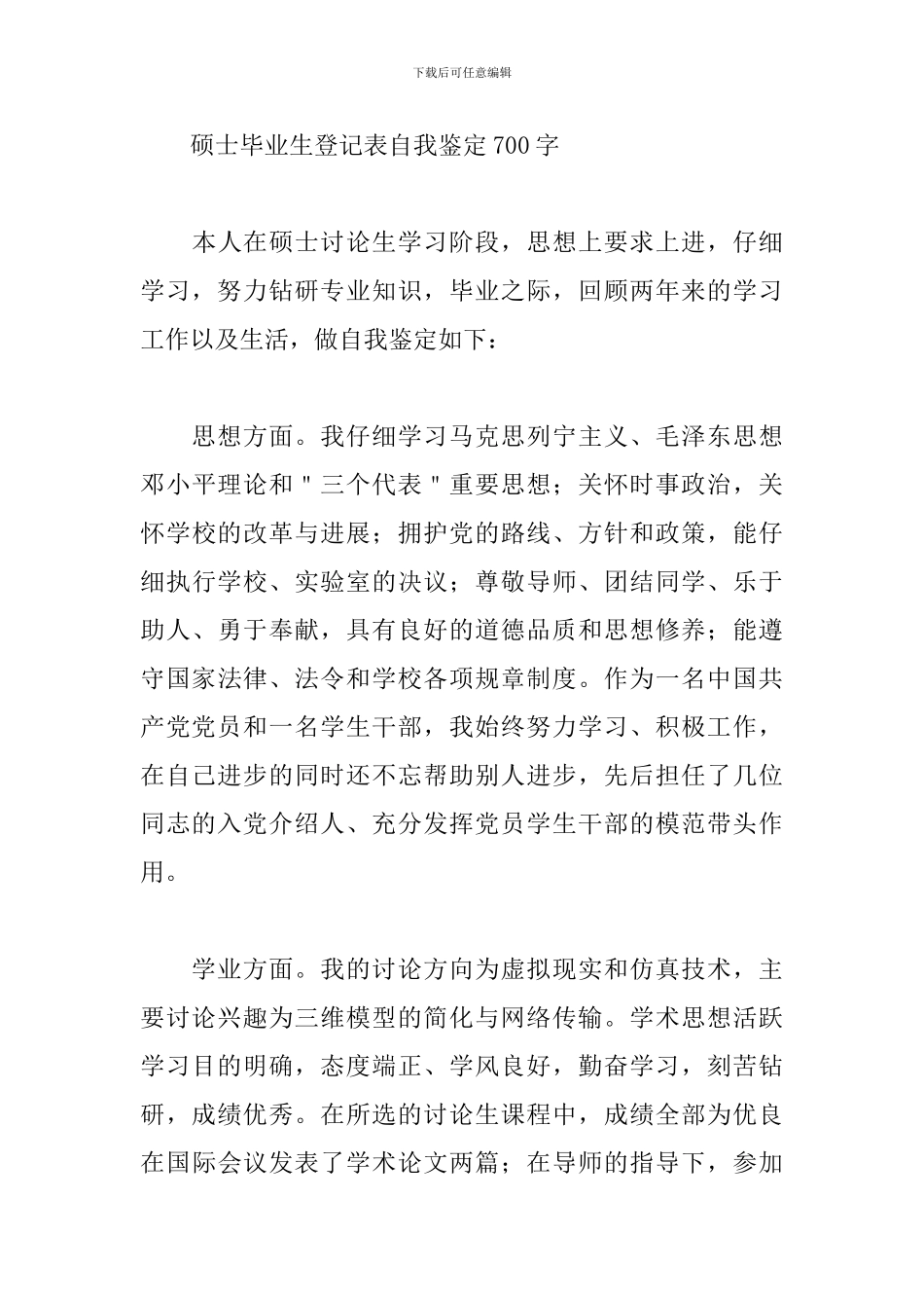 硕士毕业生登记表自我鉴定700字_第3页