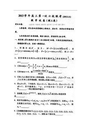 上海六校届高三月联考数学理试题