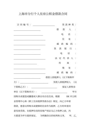 上海分行个人住房公积金借款合同工作范文
