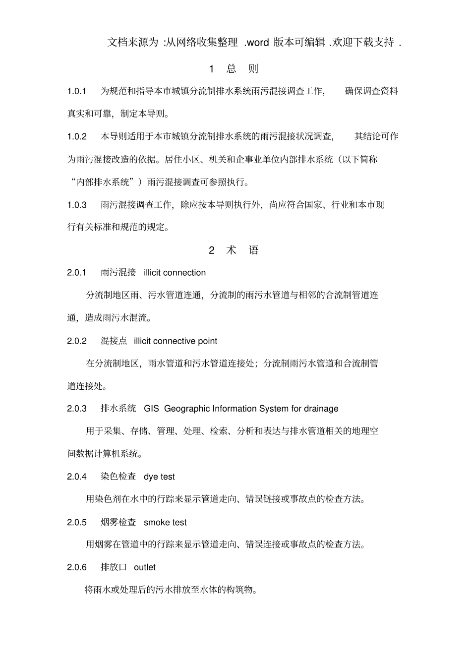 上海分流制地区雨污混接调查技术导则_第2页