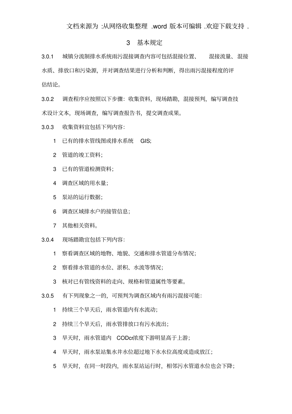 上海分流制地区雨污混接调查技术导则_第3页