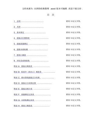 上海分流制地区雨污混接调查技术导则