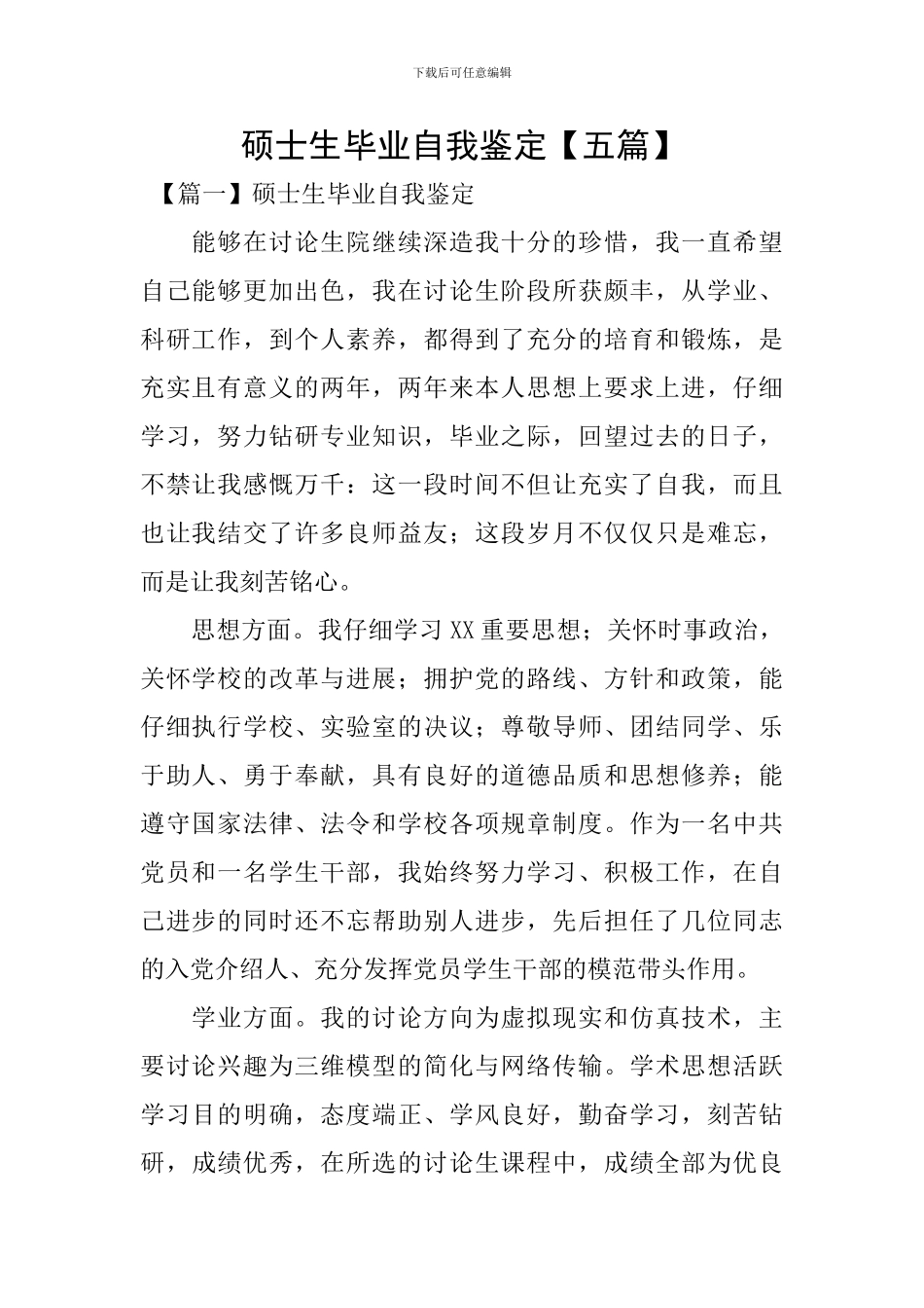 硕士生毕业自我鉴定【五篇】_第1页