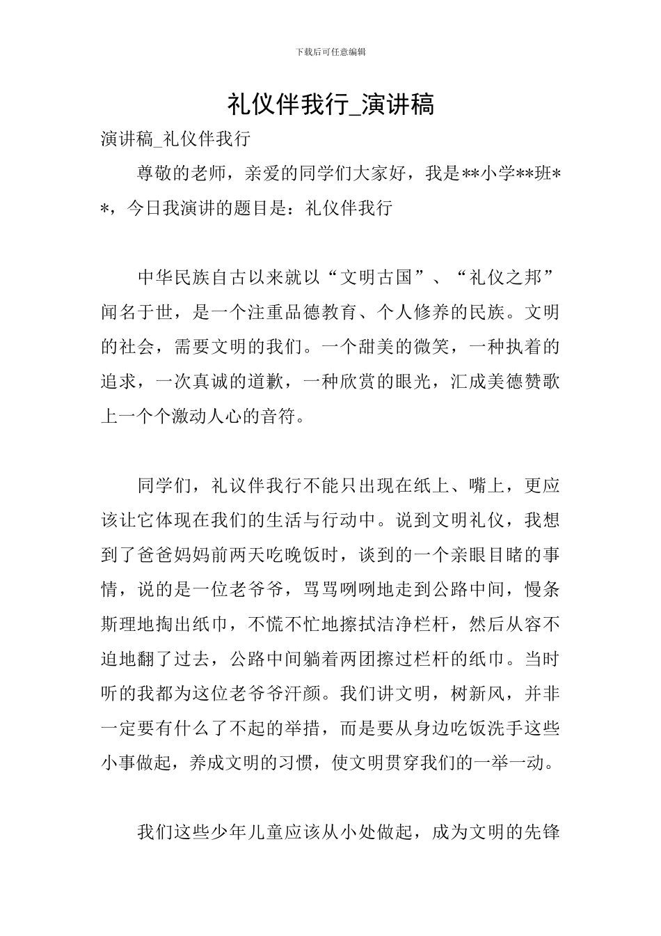 礼仪伴我行-演讲稿_第1页