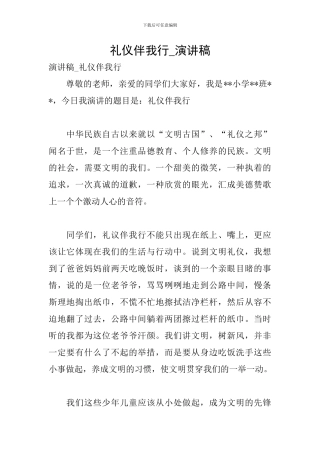 礼仪伴我行-演讲稿