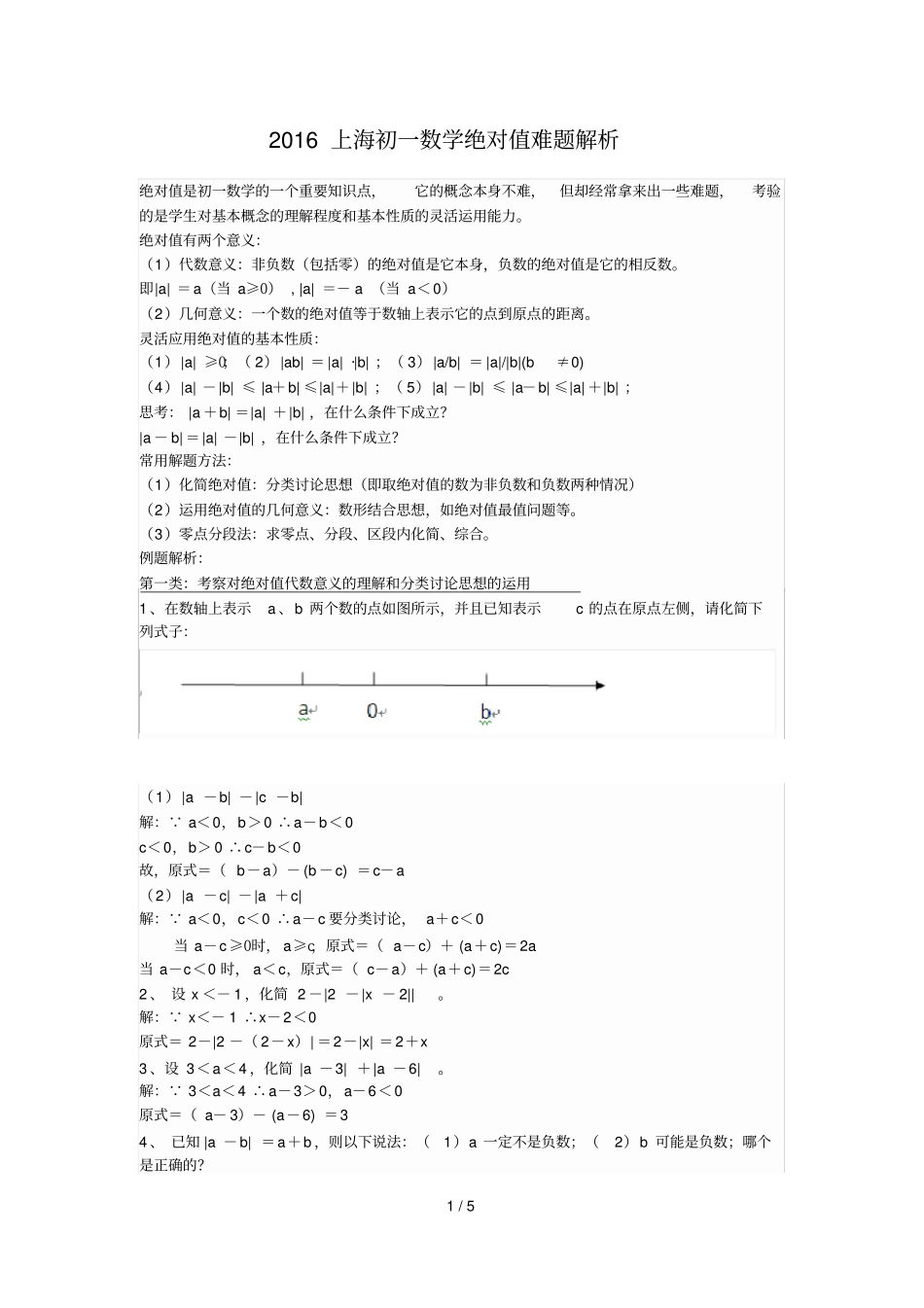 上海初一数学绝对值难题解析_第1页
