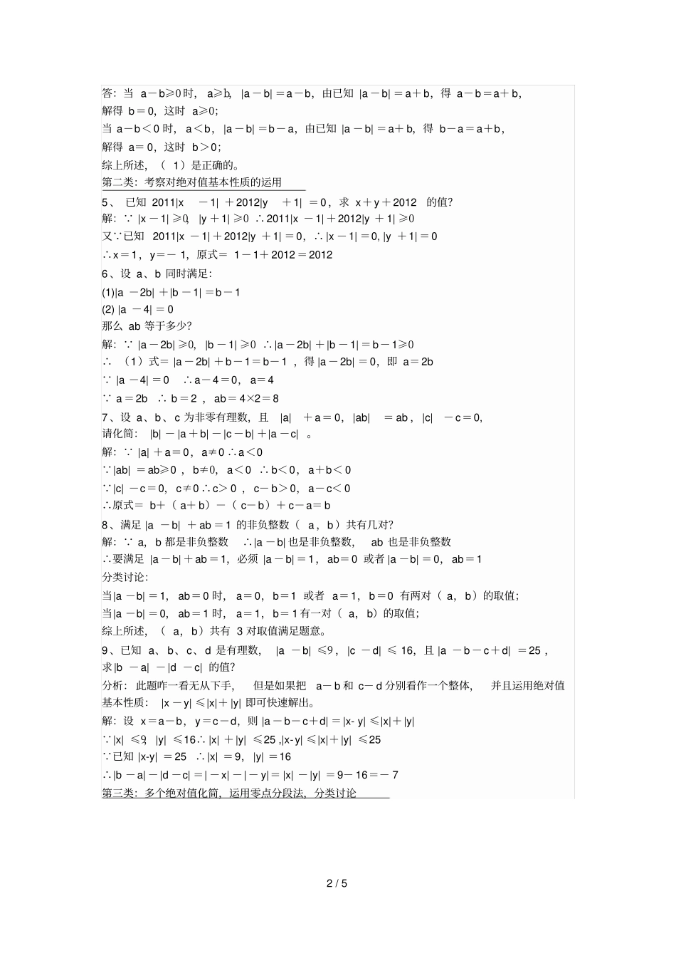 上海初一数学绝对值难题解析_第2页