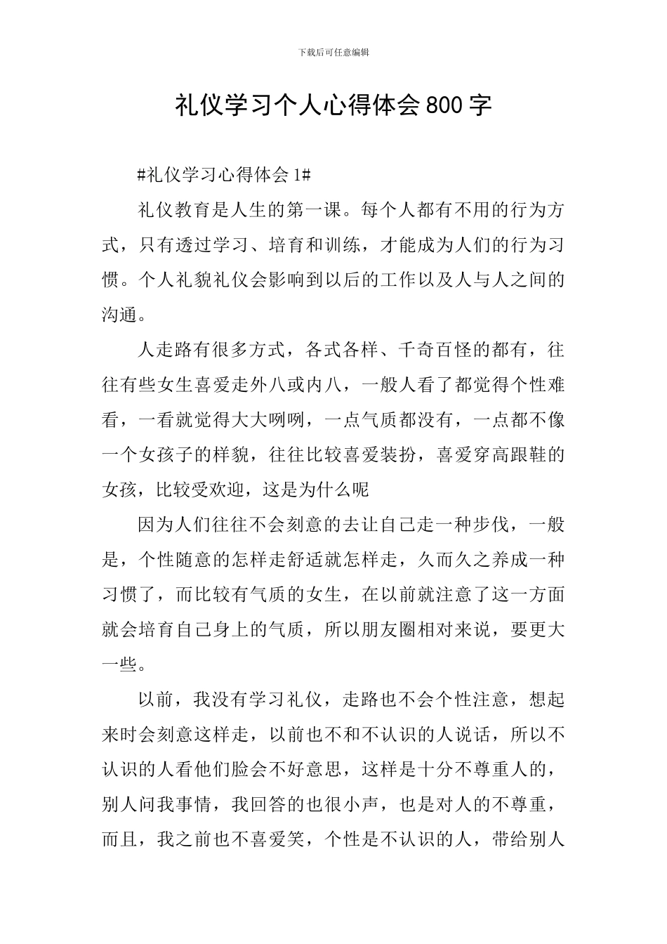 礼仪学习个人心得体会800字_第1页