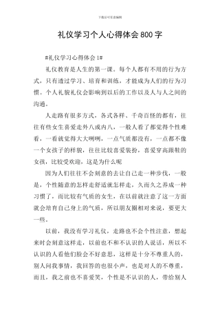 礼仪学习个人心得体会800字