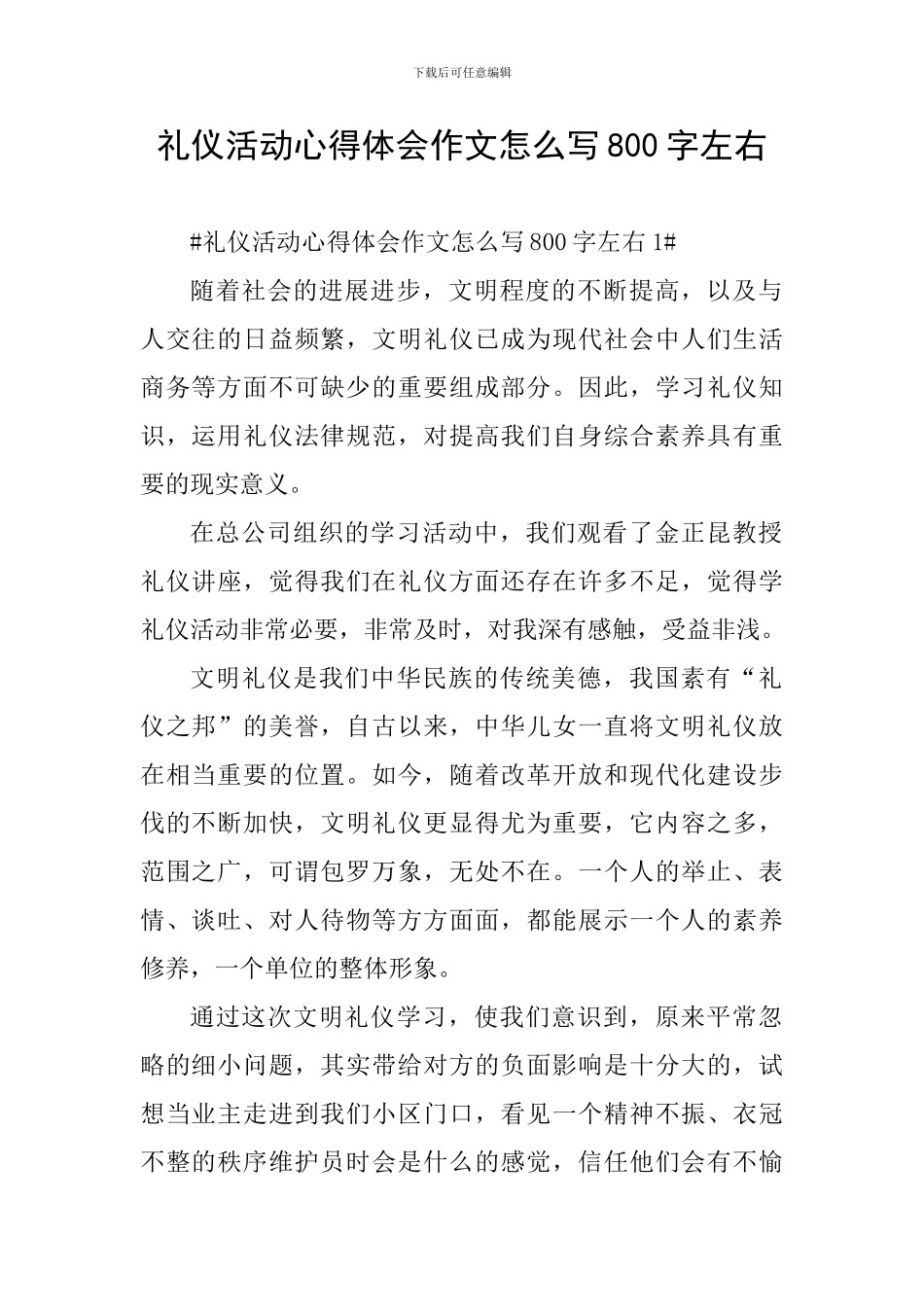 礼仪活动心得体会作文怎么写800字左右_第1页