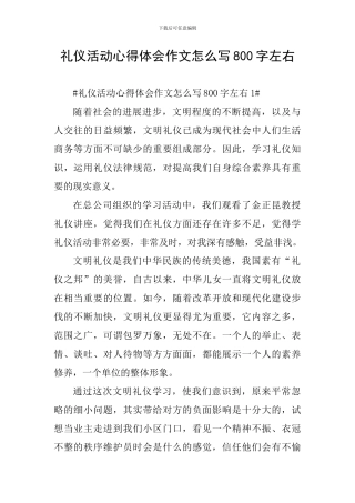 礼仪活动心得体会作文怎么写800字左右