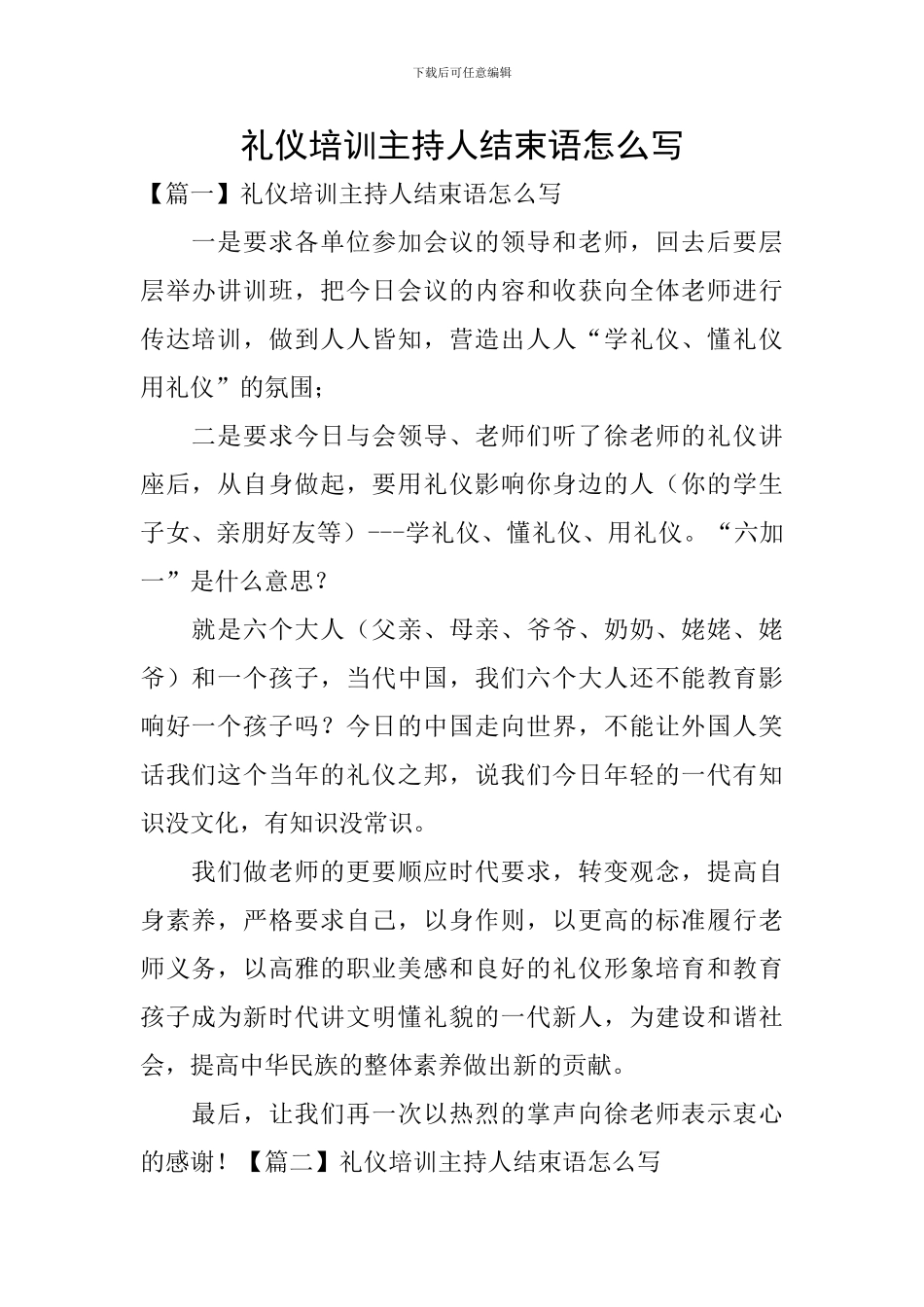 礼仪培训主持人结束语怎么写_第1页