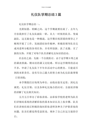 礼仪队学期总结3篇