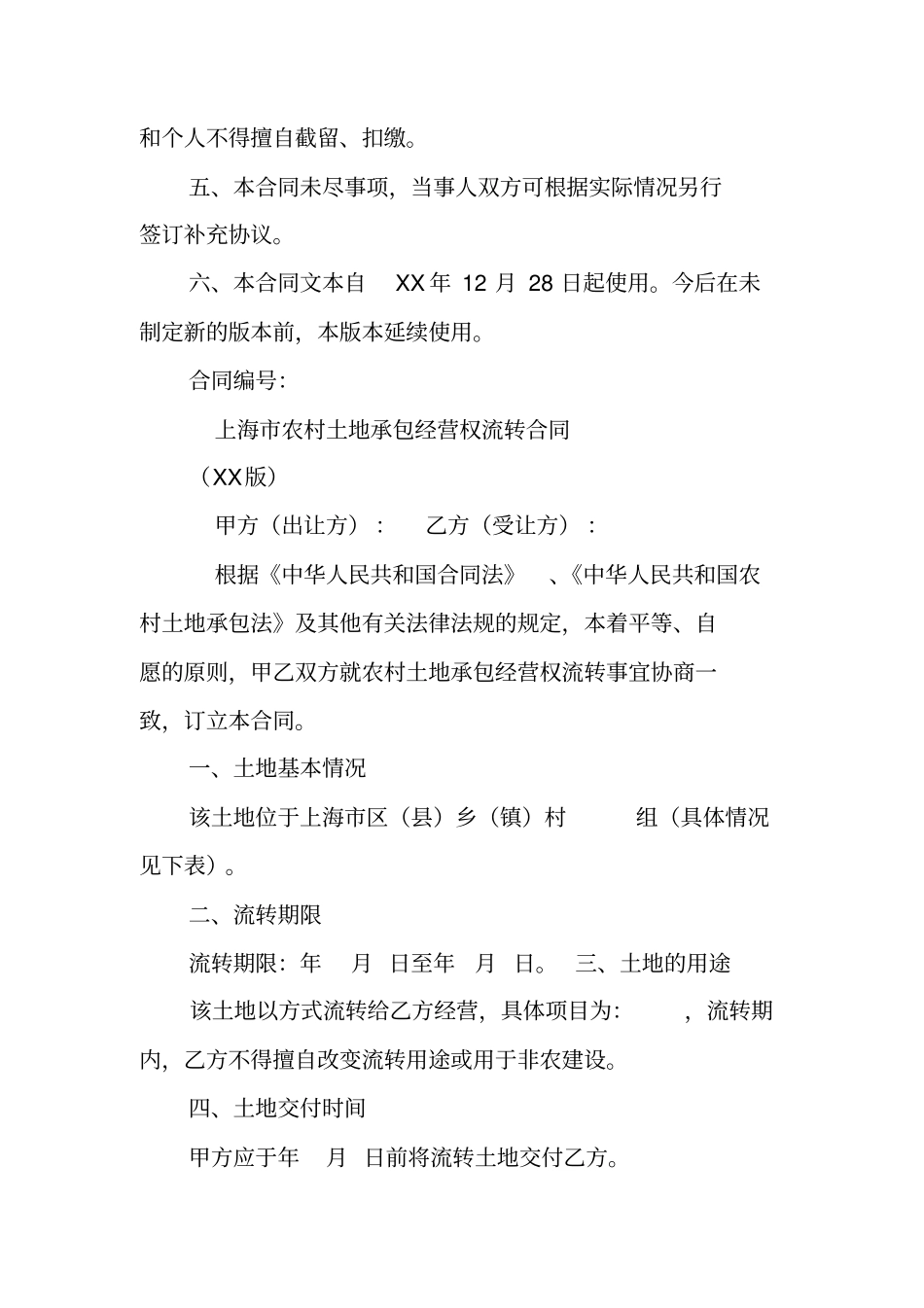 上海农村土地承包制式合同_第2页