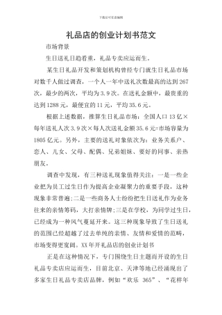 礼品店的创业计划书范文