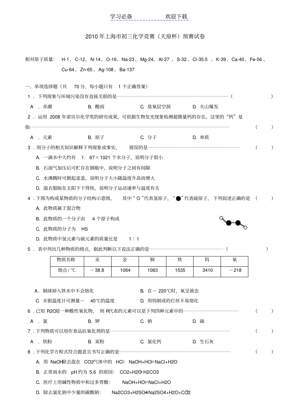 上海初三化学竞赛天原杯预赛试卷及参考答案_第1页