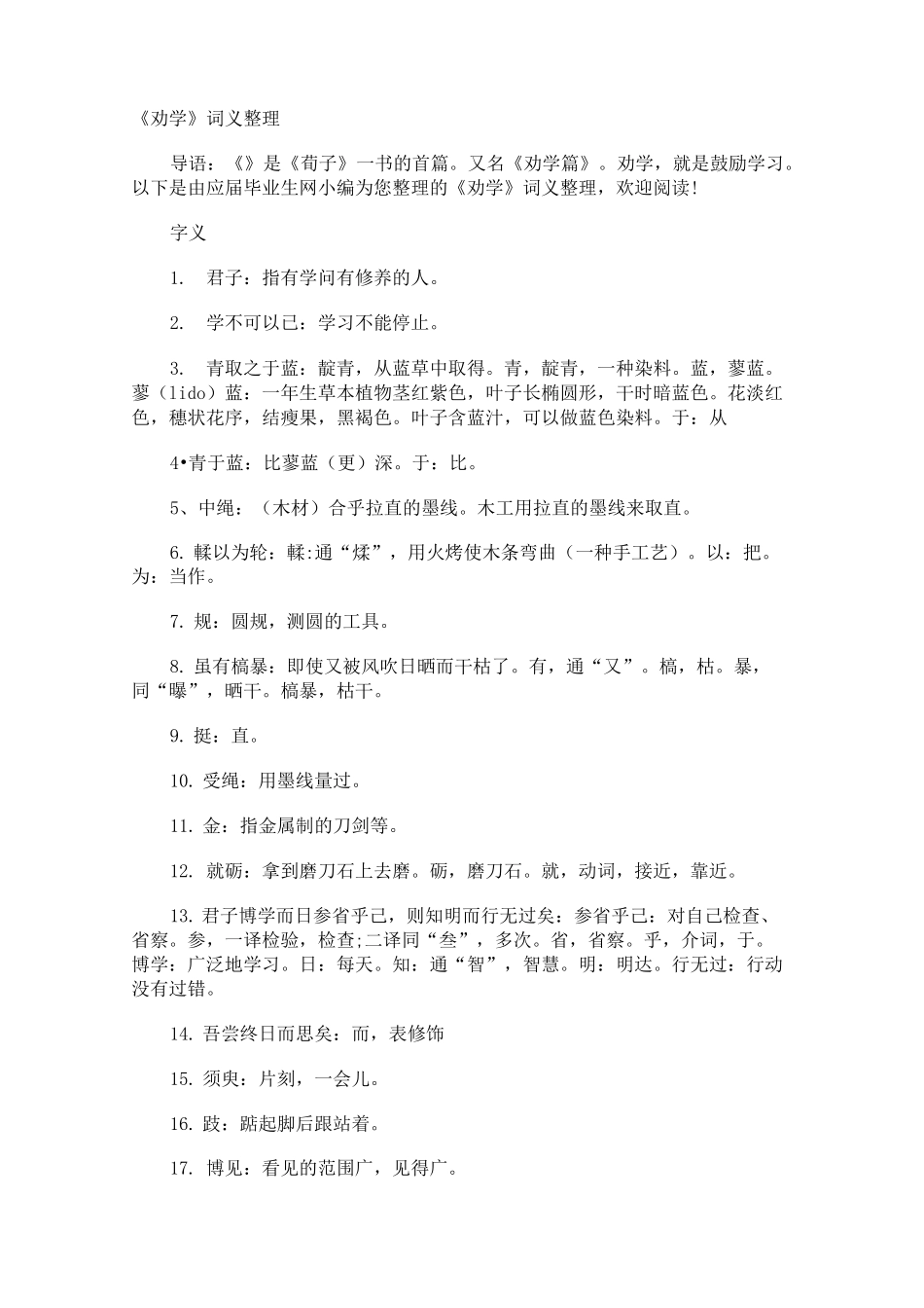 《劝学》词义整理_第1页