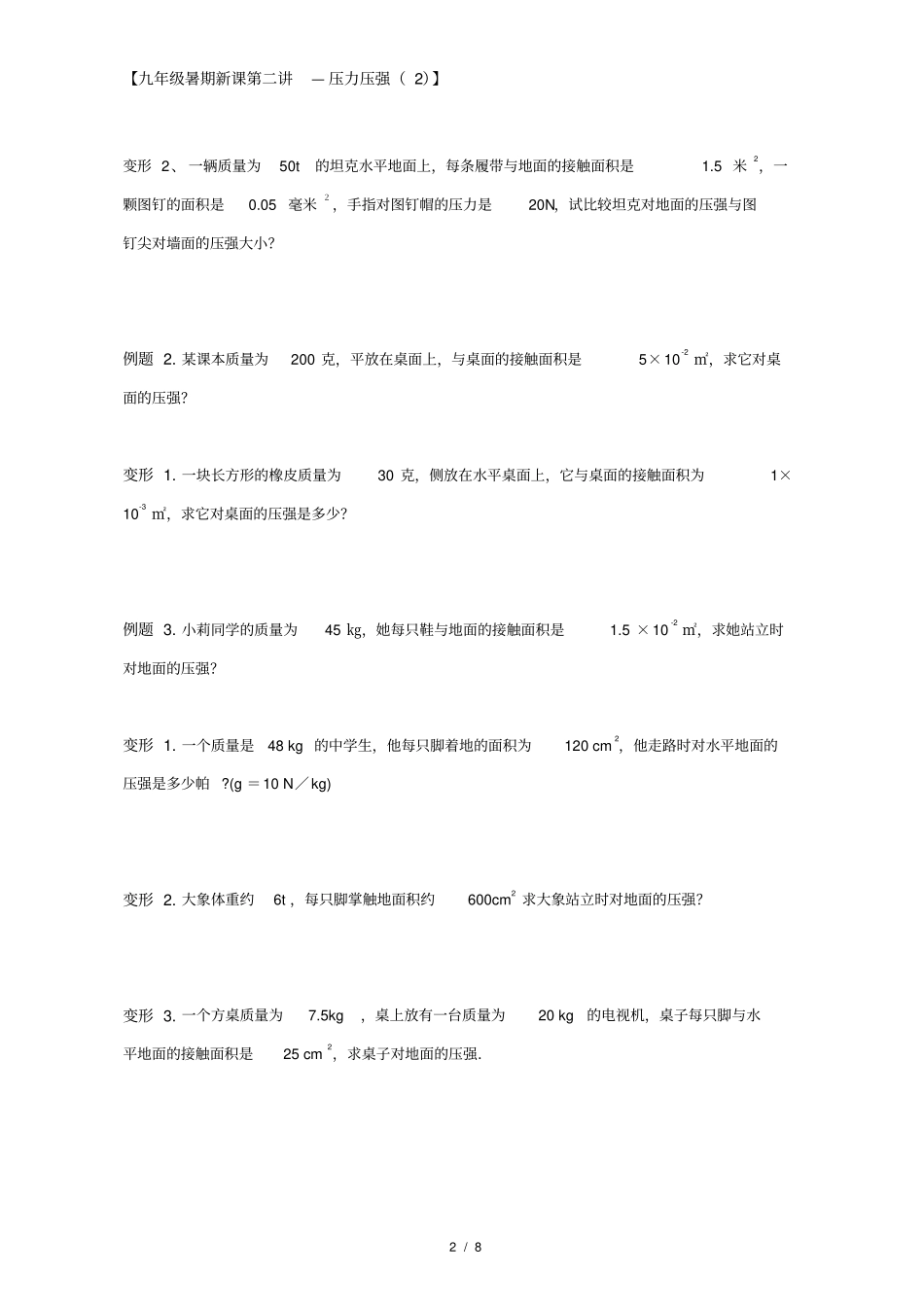 上海初三物理暑期新课第2讲压力压强_第2页